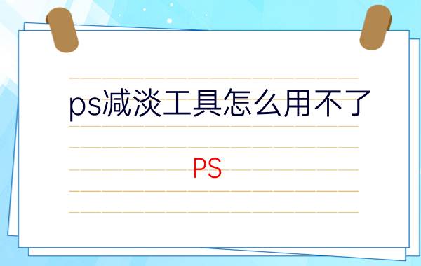 ps减淡工具怎么用不了 PS CS3减淡工具，加深工具，海绵工具，都怎么用？